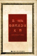 第一国际伦敦代表会议文件 1871.9.17-23