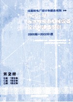 压水堆核岛机械设备设计和建造规则(RCC-M) 第2册 B篇 一级设备 C篇 二级设备 D篇 3级设备