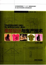 童装设计与生产技术