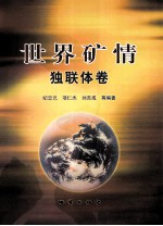 世界矿情 独联体卷 地调情报总第35期