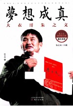 梦想成真 大衣哥朱之文