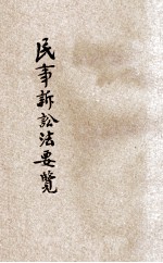 民事诉讼法要览 上