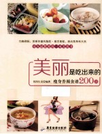美丽是吃出来的 瘦身养颜食谱200款