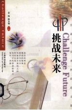 挑战未来 云南师范大学学生课外学术科技优秀论文选