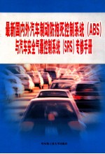 最新国内外汽车制动防抱死控制系统(ABS)与汽车安全气囊控制系统(SRS)专修手册 第2篇