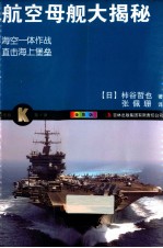 航空母舰大揭秘 全彩版