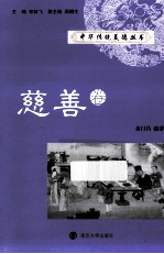 中华传统美德丛书 慈善卷