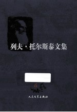 列夫托尔斯泰文集 战争与和平 2 6
