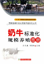 奶牛标准化规模养殖图册