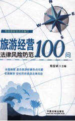 旅游经营法律风险防范100问