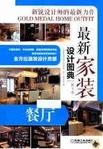 最新家装设计图典 第1季 餐厅