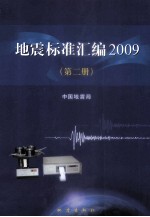 地震标准汇编2009 第2册