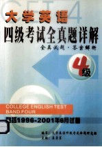 大学英语四级考试全真题详解 全真试题 答案解析 四级