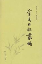 金元日记丛编