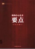 购物中心技术要点