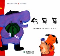 数学童话绘本系列 分果果