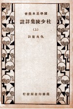 杜少陵集详注 上