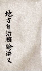 地方自治概论讲义