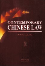 当代中国法律概况 英文