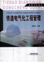 铁道电气化工程管理