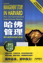 哈佛管理 我们追求的卓越与智慧 英汉对照