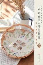 户冢贞子的绝美刺绣 当亚麻遇上香草 下