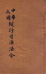 中华民国现行司法法令 第3册