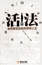 活法 如何掌握你的时间和人生