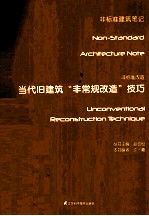 非标准改造 当代旧建筑非常规改造技巧