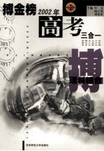 搏金榜 2002年高考三合一 理科综合