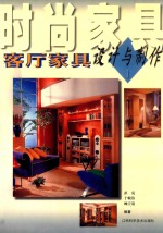 时尚家具 客厅家具设计与制作