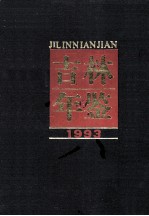 吉林年鉴 1993