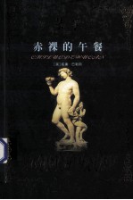 世界禁书文库 赤裸的午餐