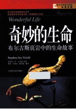 奇妙的生命 布尔吉斯页岩中的生命故事