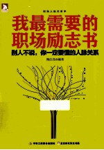 我最需要的职场励志书