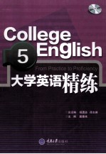 大学英语课程配套系列教材 大学英语精练 5
