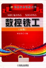 数控铣工 高级