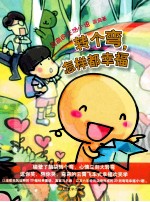 转个弯怎样都幸福 弯弯的生活小语