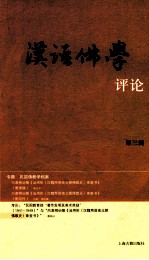 汉语佛学评论 第3辑