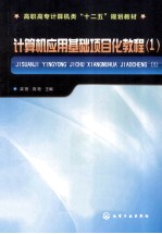 计算机应用基础项目化教程 1