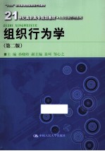 组织行为学 第2版