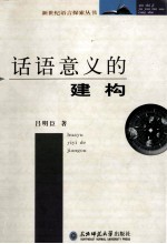 话语意义的建构