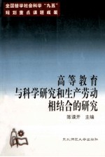 高等教育与科学研究和生产劳动相结合的研究