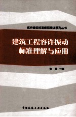 建筑工程容许振动标准理解与应用