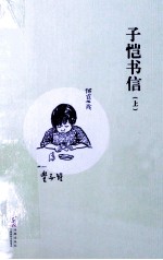 子恺书信 上