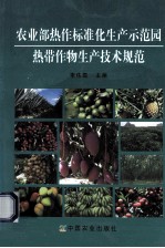 农业部热作标准化生产示范园热带作物生产技术规范