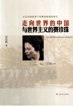 走向世界的中国与世界主义的赛珍珠 文化动线视角下的赛珍珠现象研究