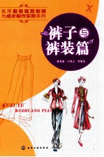 实用服装裁剪制板与成衣制作实例系列 裤子与裤装篇