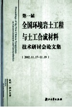 第一届全国环境岩土工程与土工合成材料技术研讨会论文集