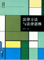 法律方法与法律思维 第8辑